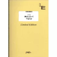 NHK 2024巴黎奧運應援歌曲鋼琴&VOCAL譜：舞台に立って/YOASOBI