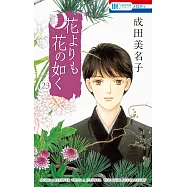 花よりも花の如く 23