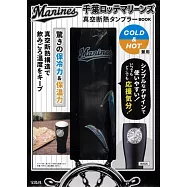 日本職棒千葉羅德海洋隊時尚單品：保冷&保溫隨行杯