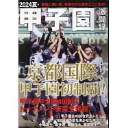 2024夏‧甲子園激鬥錄完全解析專集