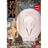 伊藤若沖藝術作品鑑賞解析專集 完全保存版