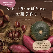 地瓜‧栗子‧南瓜可口美味甜點製作食譜集