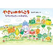 やさいのがっこう なすびせんせいのおはなし