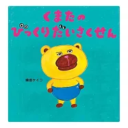 くまたのびっくりだいさくせん