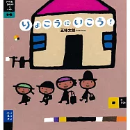 りょこうにいこう!