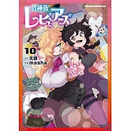 異種族レビュアーズ 10