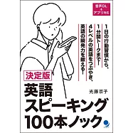 決定版 英語スピーキング100本ノック