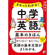 まるっとわかる!中学英語の基本のきほん