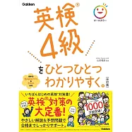 英検4級をひとつひとつわかりやすく。改訂版