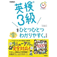 英検3級をひとつひとつわかりやすく。改訂版