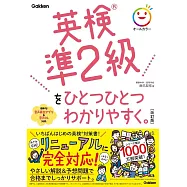 英検準2級をひとつひとつわかりやすく。改訂版