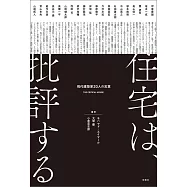 住宅は、批評する 現代建築家20人の言葉