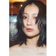 工藤菫寫真集：スミレのように