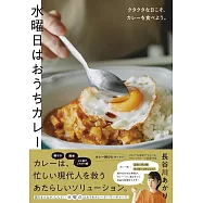 水曜日はおうちカレー~クタクタな日こそ、カレーを食べよう。