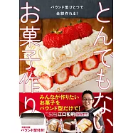 パウンド型ひとつで全部作れる! とんでもないお菓子作り