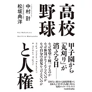 高校野球と人権
