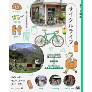 暮らしの図鑑 サイクルライフ スポーツ自転車12人の楽しみ方×基礎知識×いま乗りたい定番&人気自転車71