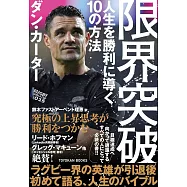 限界突破 人生を勝利に導く10の方法
