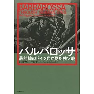 バルバロッサ 最前線のドイツ兵が見た独ソ戦
