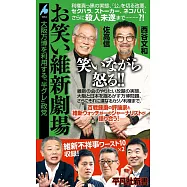 お笑い維新劇場: 大阪万博を利用する「半グレ」政党