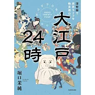 大江戸24時 浮世絵で庶民ライフを物見遊山