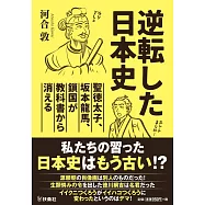 逆転した日本史~聖徳太子、坂本竜馬、鎖国が教科書から消える~