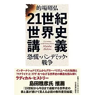 21世紀世界史講義 恐慌・パンデミック・戦争