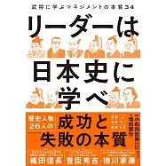 リーダーは日本史に学べ 武将に学ぶマネジメントの本質34