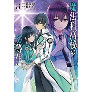 魔法科高校の劣等生 エスケープ編 3