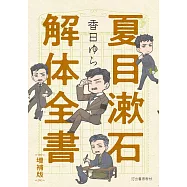 夏目漱石完全解析手冊