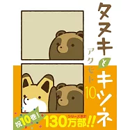 タヌキとキツネ 10