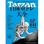 Tarzan(2024.09.26)增刊：自體重量鍛鍊大全