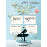 初級鋼琴家發表會人氣歌曲樂譜精選集 2024年度號