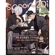 SPOON 2Di VOL.114：鬼太郎誕生 咯咯咯之謎&星光少男 KING OF PRISM雙特集(附資料夾&海報)