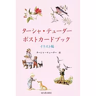 塔莎‧杜朵插畫作品明信片收藏圖集：插畫編