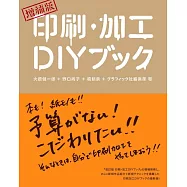 (增補版)印刷‧加工DIY設計實例完全特集