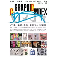 新世代中華圏平面設計師作品解析專集