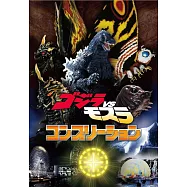 哥吉拉VS摩斯拉完全資料設定集