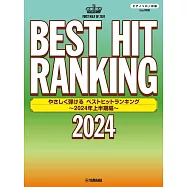 熱門排行歌曲鋼琴彈奏樂譜精選集 ~2024年上半期編~