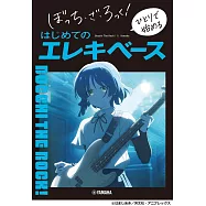 孤獨搖滾!一人電貝斯彈奏入門教學樂譜集