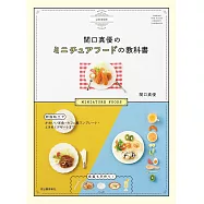 關口真優樹脂黏土製作迷你可愛餐點作品手藝集