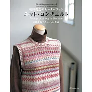 (復刻版)嶋田俊之的秋冬編織服飾精選集