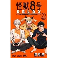 怪獣8号 RELAX 1