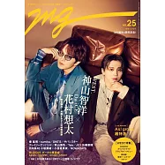 MG音樂情報誌 NO.25：神山智洋X花村想太