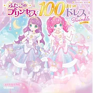 雙胞胎公主與美麗洋裝趣味貼紙遊戲繪本