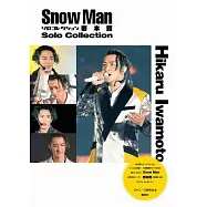 Snow Man個人寫真精選集：岩本照