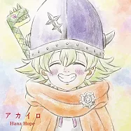 七大罪 啟示錄四騎士 ED「アカイロ」期間生産限定盤 Hana Hope