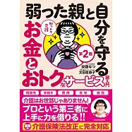 知っトク介護 弱った親と自分を守るお金とおトクなサービス超入門 第2版