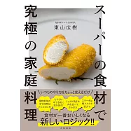 スーパーの食材で究極の家庭料理