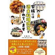家族には週末料理担当を任されています ~チーフの日常~